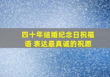 四十年结婚纪念日祝福语 表达最真诚的祝愿